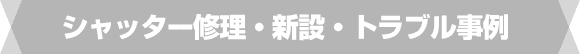 シャッター修理・新設・トラブル事例