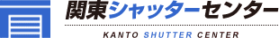 関東シャッターセンター