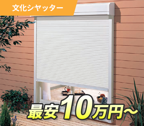 文化シヤッター 最安10万円～