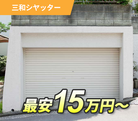 三和シヤッター 最安15万円～