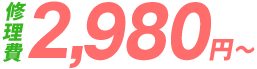 明朗価格・修理費イメージ
