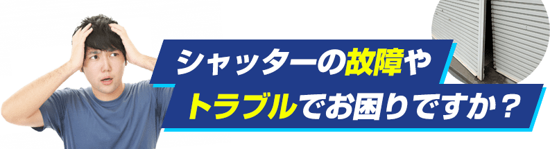 シャッターの故障・トラブル 問題例タイトル