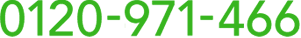 電話番号 0120-971-466
