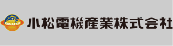 小松電器産業 ロゴ