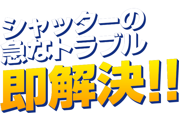 シャッターの急なトラブル 即解決！