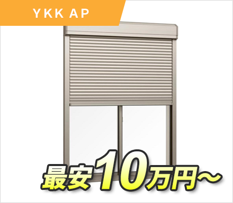 YKK AP 最安10万円～