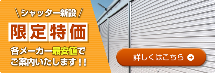 シャッター新設限定価格 各メーカー最安値でご案内いたします！