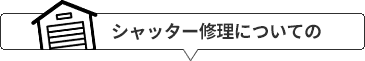 シャッター修理についての