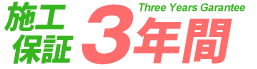 施工保証3年間