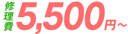 修理費9,800円～
