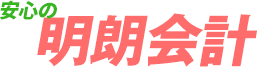 安心の明朗会計