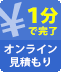 1分で完了　オンライン見積もり