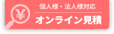 オンライン見積り