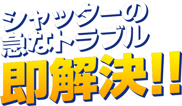 シャッターの急なトラブル　即解決！