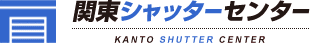 関東シャッターセンター