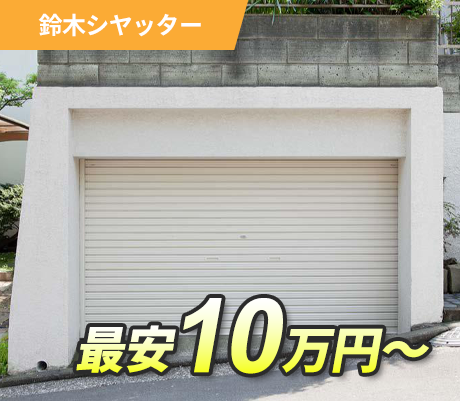 鈴木シヤッター 最安10万円～