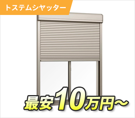 トステムシヤッター 最安10万円～