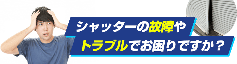 シャッターの故障やトラブルでお困りですか？