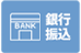 銀行振込