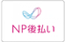 np後払い