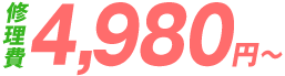 修理費4,980円～