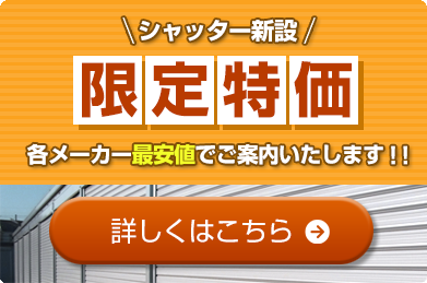 シャッター新設限定価格 各メーカー最安値でご案内いたします！