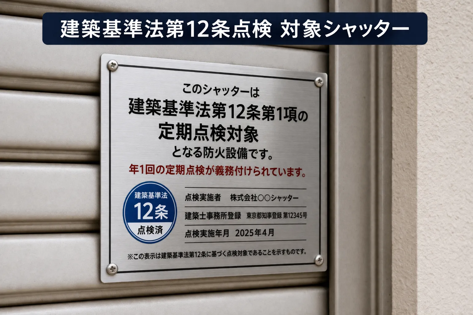 シャッター点検は義務なのか？