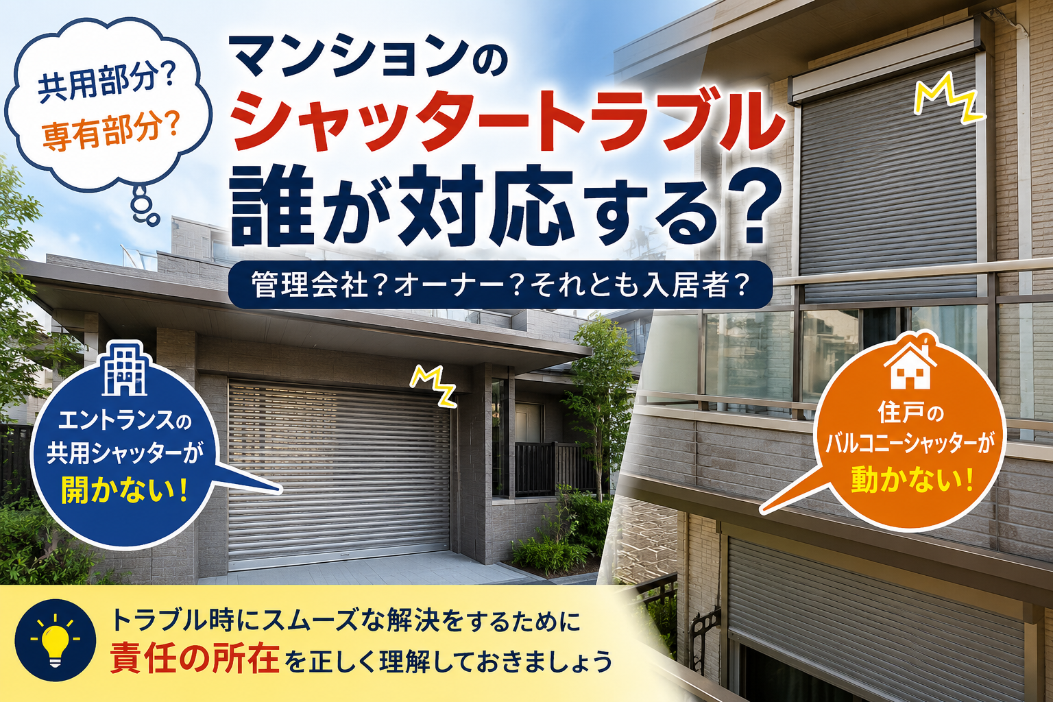 マンション・集合住宅のシャッタートラブル対応